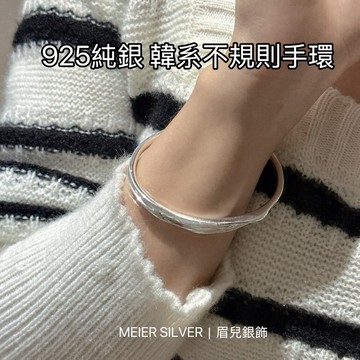 《現貨》眉兒銀飾 925純銀 韓系不規則手環 純銀手環 銀手環
