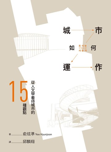 【電子書】城市如何運作：從人文學看待城市的15種觀點