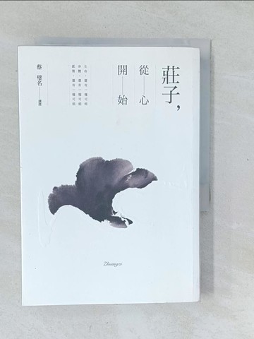 【書寶二手書T1／哲學_XNV】莊子，從心開始_蔡璧名