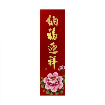 春華工坊/手寫手繪春條/B18/納福迎祥