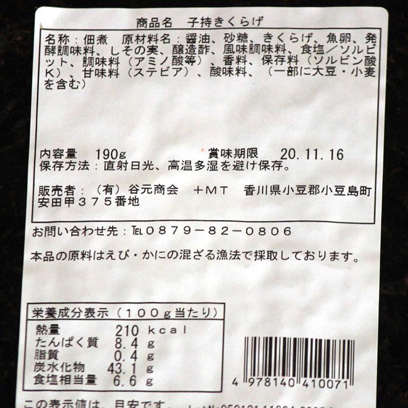 送料無料　丸虎食品工業　子持ちきくらげ （190g×2個） 小豆島 佃煮 惣菜 きくらげ 子持ち ご飯のお供