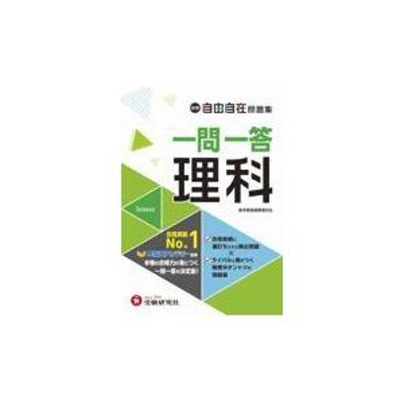 翌日発送・中学 自由自在問題集 一問一答理科/中学教育研究会 | LINE