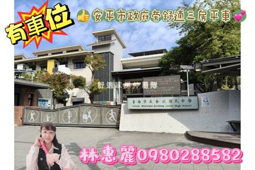 安平市政府旁舒適三房平車林惠麗｜台南市安平區建平九街