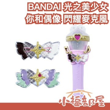 日本 BANDAI 光之美少女 你和偶像 閃耀showtime 麥克風 變身 偶像 周邊 緞帶【小福部屋】