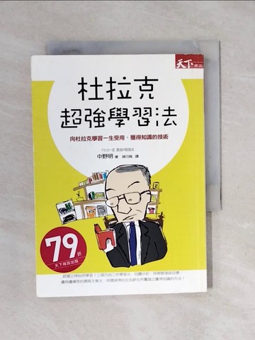 【書寶二手書T4／心理_XPN】杜拉克超強學習法_中野明, 姚巧梅