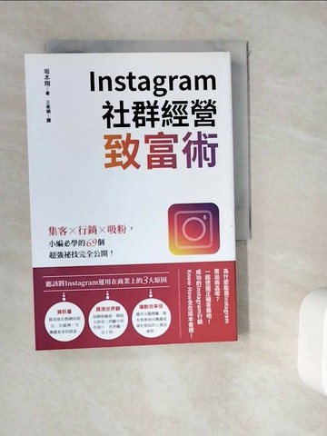 【書寶二手書T1／電腦_WK4】Instagram社群經營致富術：集客╳行銷╳吸粉，小編必學的69個超強祕技完全公開！_?本翔,  王美娟