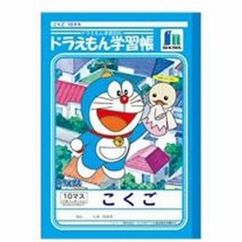 ショウワノート ジャポニカ学習帳 ドラえもん こくご 10マス B5 通販 Lineポイント最大get Lineショッピング