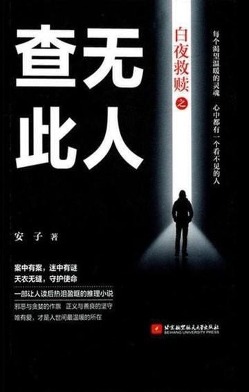 【電子書】白夜救赎之查无此人