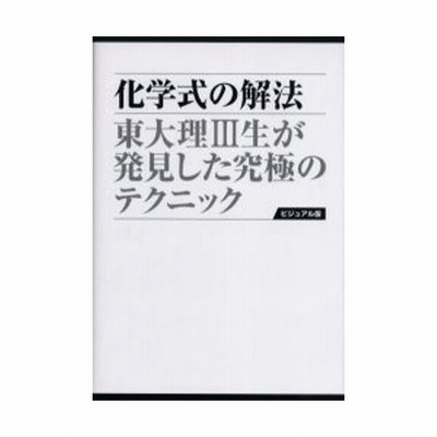 化学式の解法 東大理３生が発見した究極のテクニック 愛蔵版 倉田厚 通販 Lineポイント最大get Lineショッピング