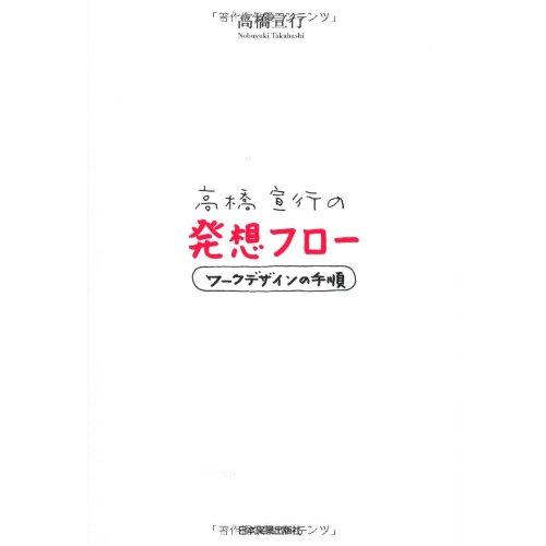 高橋宣行の発想フロー