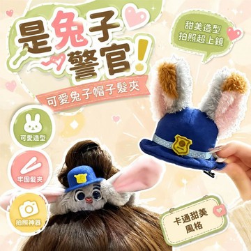 ⚡臺灣倉出⚡優選⭐是兔子警官!可愛兔子帽子髮夾邊夾側邊髮卡女卡通甜美拍照道具
