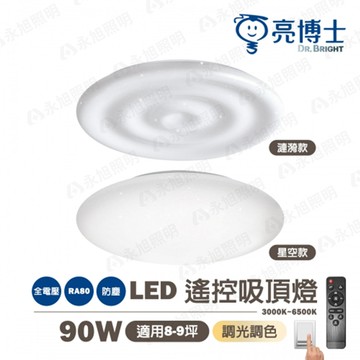 ?? 免運【亮博士】90W LED吸頂燈 防塵防水 IP50 適用8-10坪 壁切兩段調光 遙控調光調色 全亮/助眠夜燈