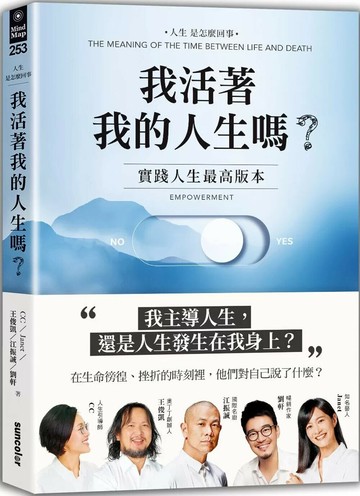 我活著我的人生嗎？：實踐人生最高版本 (1版) CC,Janet（謝怡芬）等 2023 三采