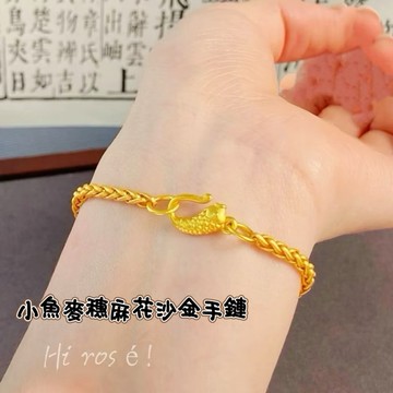 ［Hi rosé!] 現貨、爆款古法砂金環環相扣小魚麥穗輕奢手鍊 麻花手鏈 越南砂金久不掉色 婚戒 鑽戒 結婚
