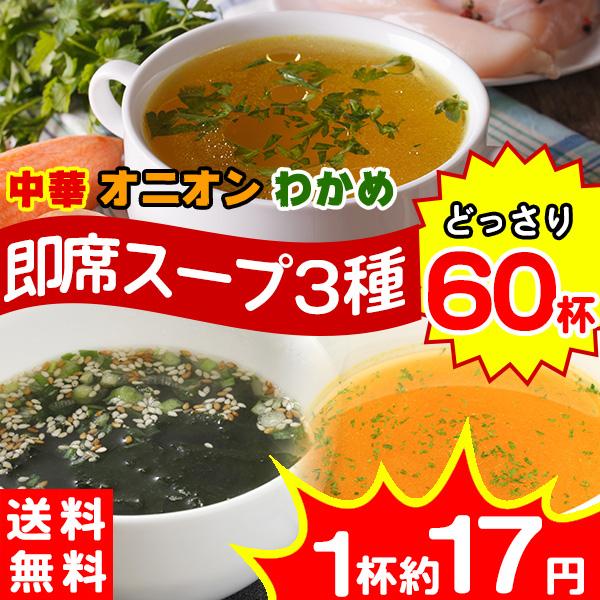 スープ インスタント 即席 業務用 食品 オニオンスープ  中華スープ  60食 3種類（中華・オニオン・わかめ 各20個） 〔メール便出荷〕