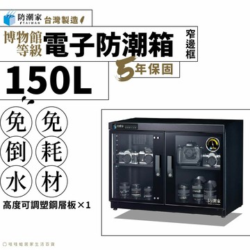 【台灣製５年保固】窄邊框電子防潮箱－150公升 FD-150WC 除臭 省電 免倒水 強化玻璃 防潮櫃 免耗材