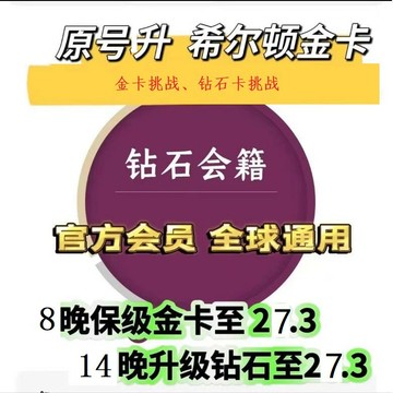 {保固一年 可打統編}直升希爾頓金卡Hilton Gold，希爾頓金卡挑戰鉆石卡挑戰