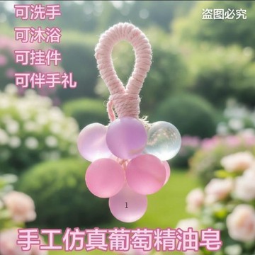 臺灣熱賣🔥🔥水晶葡萄香皂 9顆小串 洗手 葡萄串 手工香皂 景區節日小串 伴手禮 成品