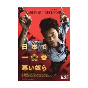 映画チラシ／日本で一番悪い奴ら　（綾野剛）　Ａ　赤