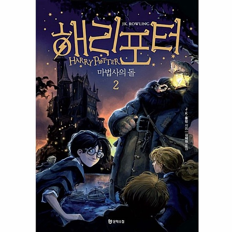 韓国語 小説 ハリー ポッターと賢者の石 2巻 半洋装 改訂版 全2巻のうちの第2巻です 著 J K ローリング 韓国語版 ハングル 通販 Lineポイント最大0 5 Get Lineショッピング