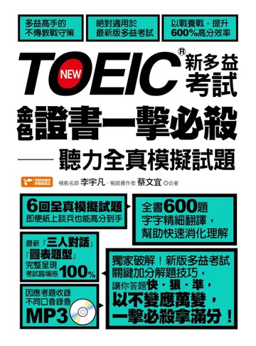 TOEIC新多益考試金色證書一擊必殺：聽力全真模擬試題