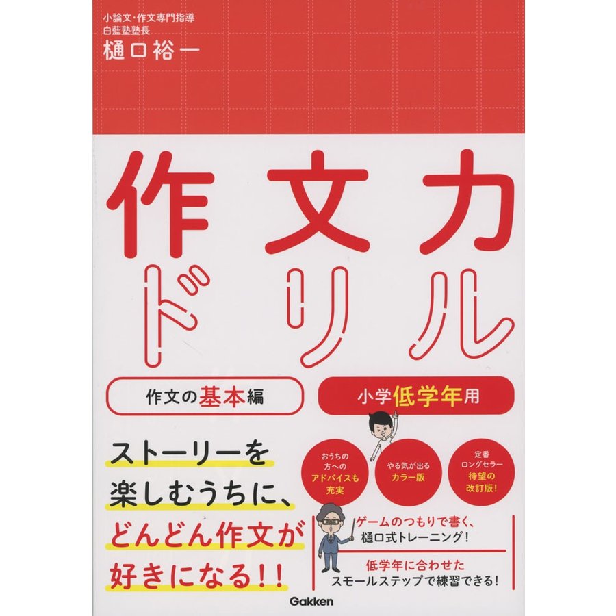 作文力ドリル 作文の基本編 小学低学年用