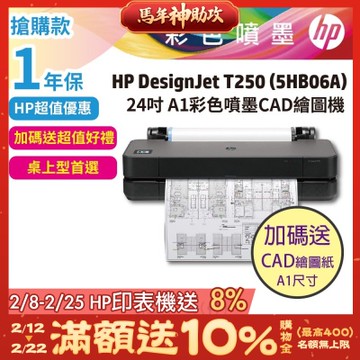 HP DesignJet T250 24吋彩色噴墨CAD繪圖機 (1年保固)《加送繪圖紙》