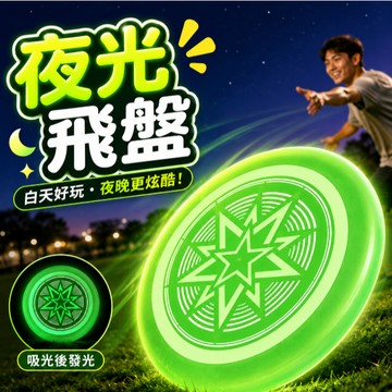 夜光飛盤 飛盤 迴旋飛盤 極限飛盤 戶外競技運動 寵物飛盤 練習飛盤 爭奪賽飛盤 比賽 競賽 休閒 戶外 輕量 露營