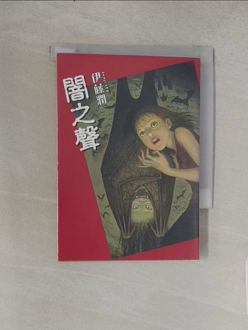 【書寶二手書T1／漫畫書_TCI】闇之聲 全_伊藤潤二