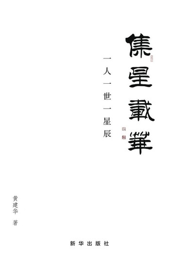 【電子書】集星载华：一人一世一星辰