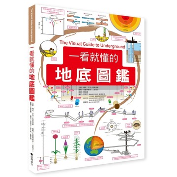 一看就懂的地底圖鑑[二手書_良好]