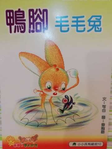 鴨腳毛毛兔[二手書_普通]