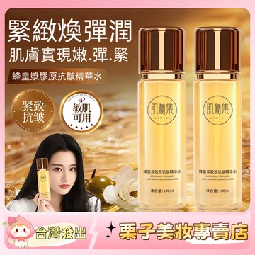 一枝梅推薦🔥 肌秘集蜂皇漿膠原抗皺精華水 以蜜潤顏 抗皺 精華水 淡紋舒緩 泛紅幹燥 化妝水 抗皺水 濕敷水 官方正品