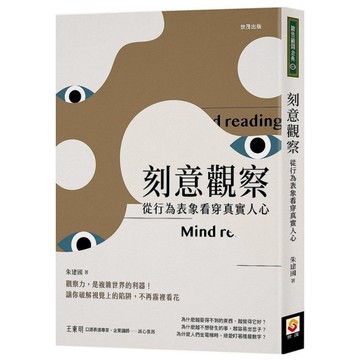 刻意觀察：從行為表象看穿真實人心