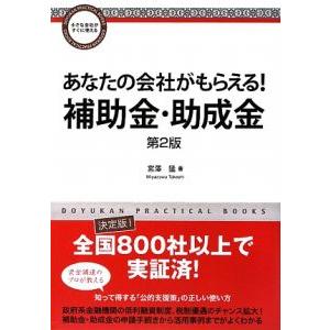 あなたの会社がもらえる！補助金・助成金／宮沢猛