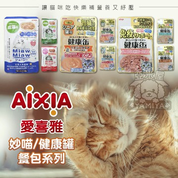 日本愛喜雅 妙喵主食軟包  AIXIA妙喵 健康罐 免疫力 幼貓 成貓 老貓主食 餐包 貓餐包【亞米屋Yamiya】