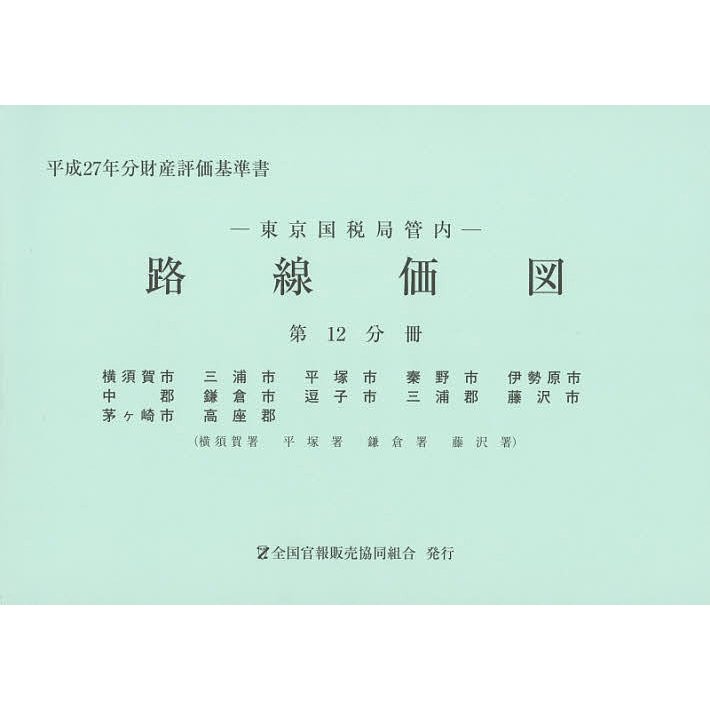路線価図 東京国税局管内 平成27年分第12分冊 財産評価基準書