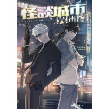 怪談城市異聞錄_Readmoo 讀墨電子書