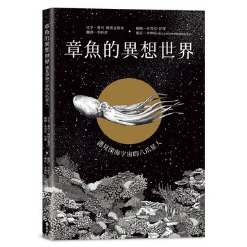【遠流】章魚的異想世界：遇見深海宇宙的八爪星人  /麥可．斯塔瓦利奇  /9786263615748