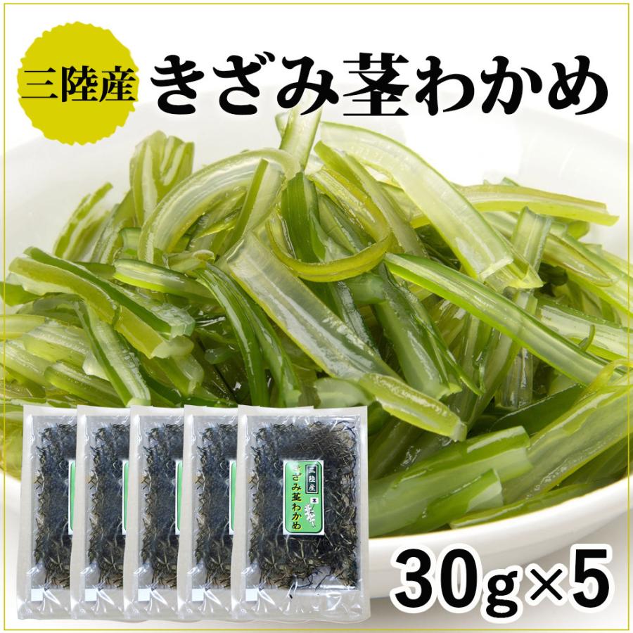 茎わかめ 国産 三陸 きざみ茎わかめ　30g×5（磯ヤ海産）無添加 3.11 おつまみ