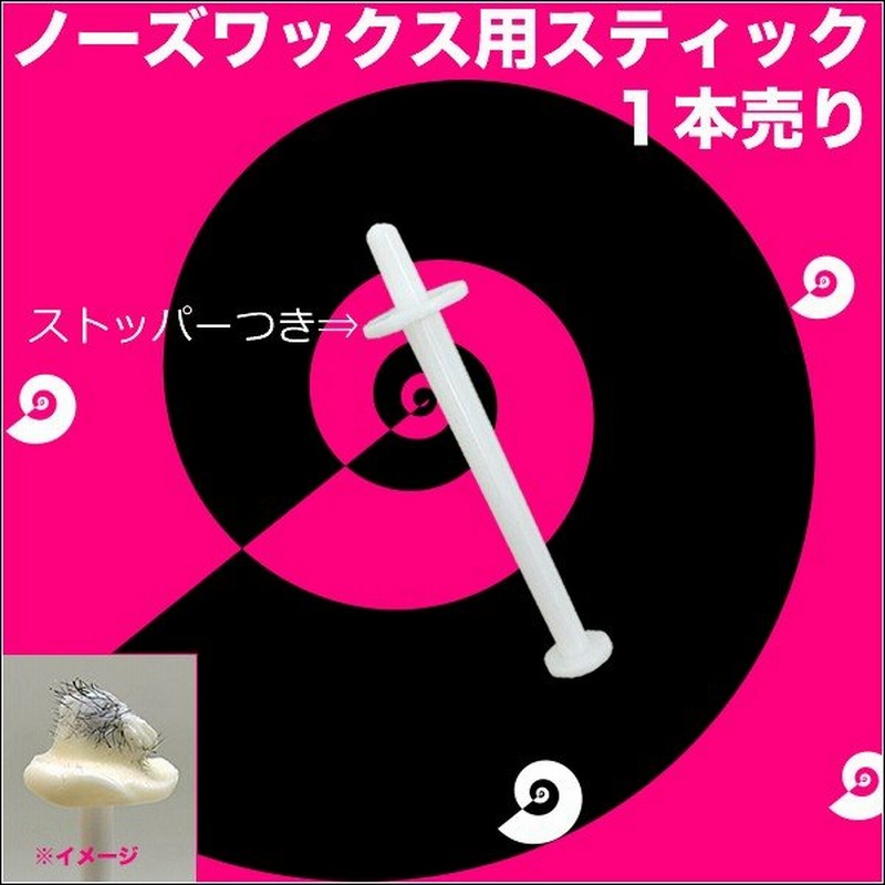 ノーズワックス に使える スティック ストッパー付 １本売り 鼻毛 ワックス 鼻毛脱毛 ブラジリアンワックス 通販 Lineポイント最大0 5 Get Lineショッピング