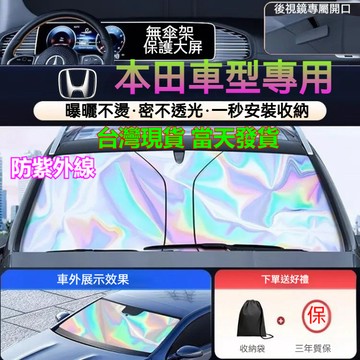 隔日達 Honda專用 本田汽車遮陽前擋 CRV ACCORD CIVIC  HRV FIT 奧德賽 車用遮陽板 遮陽簾