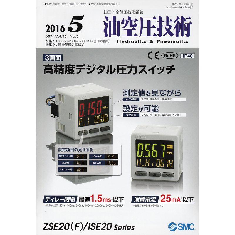 油空圧技術 2016年 05月号 雑誌