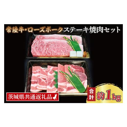 ふるさと納税 茨城県 大洗町  常陸牛 サーロインステーキ 約600g(300g×2枚) ローズポーク焼肉用 約400g…