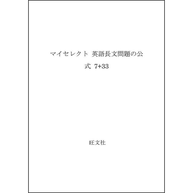 マイセレクト 英語長文問題の公式 33