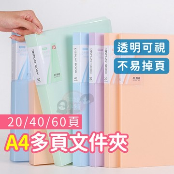 文件夾 A4多頁文件夾 資料本 資料簿 透明內頁 內頁袋 多頁收納夾 A4夾 收納夾 檔案夾【OS016】
