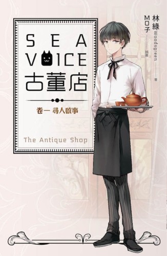Sea voice 古董店（卷一）：尋人啟事[二手書_普通]