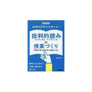 論理的思考力を育てる 批判的読みの授業づくり 説明的文章の指導が変わる理論と方法