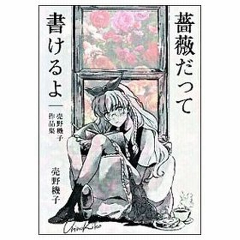 薔薇だって書けるよ 売野機子作品集 売野機子 通販 Lineポイント最大get Lineショッピング