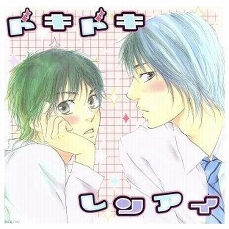 ドキドキレンアイ ドラマｃｄ 鈴村健一 桜田ちひろ 遊佐浩二 蒲生圭吾 小野大輔 桶沢輝 野田順子 桜田美鈴 阪田佳代 雪 通販 Lineポイント最大0 5 Get Lineショッピング